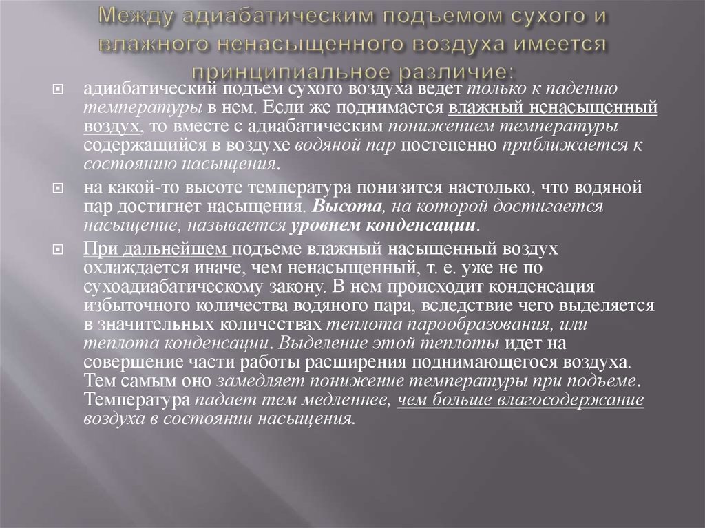 Между адиабатическим подъемом сухого и влажного ненасыщенного воздуха имеется принципиальное различие: