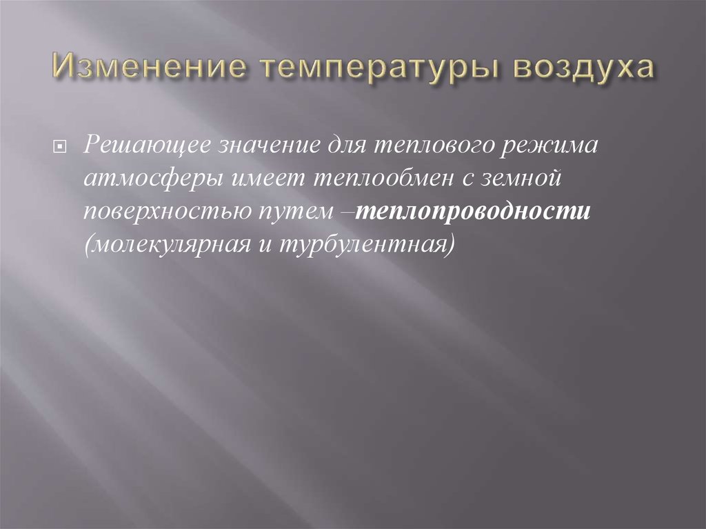 Изменение температуры воздуха