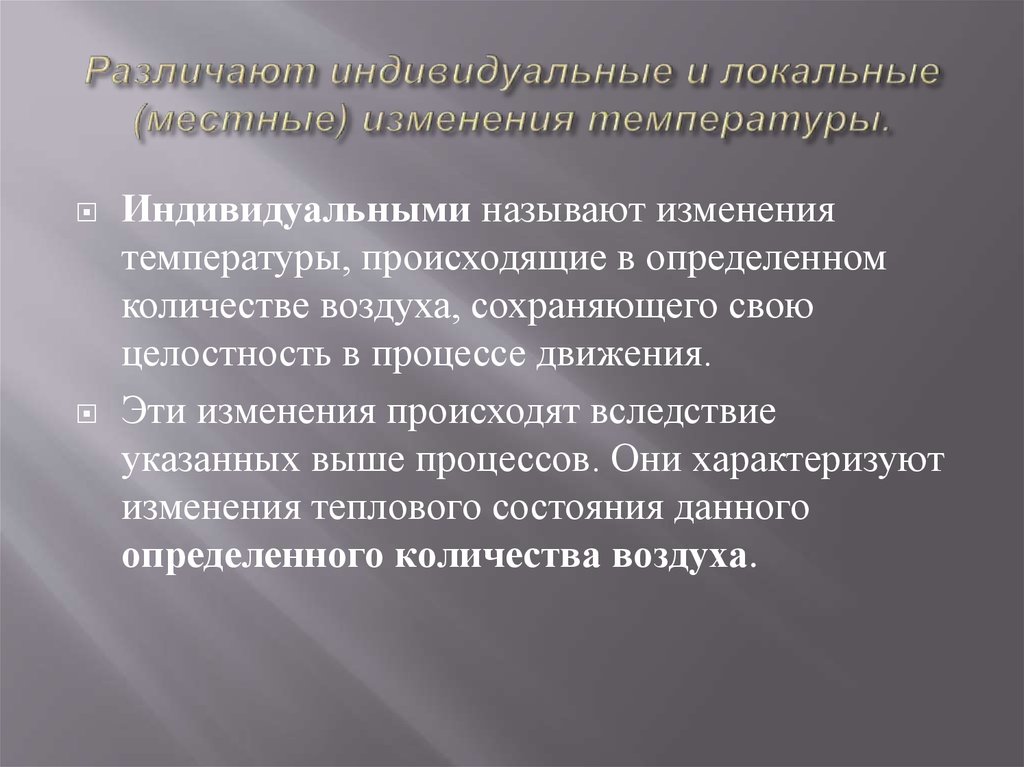Различают индивидуальные и локальные (местные) изменения температуры.