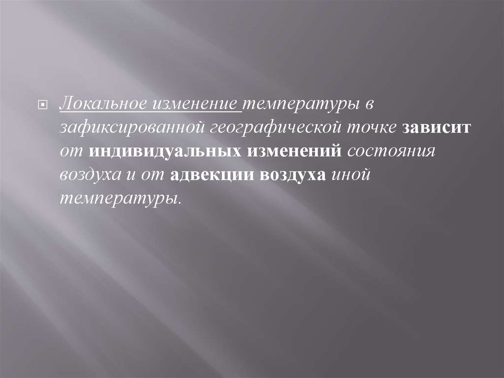 Изучение характера. Контроль усвоения знаний. Индивидуальные и локальные изменения температуры воздуха. Гипотеза о наличии явления. Гипотезы о наличии причинной связи между явлениями.