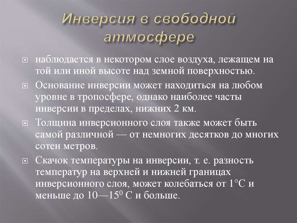 Специалист изучающий физические процессы в атмосфере. Тепловая инверсия. Температура инверсии азота.