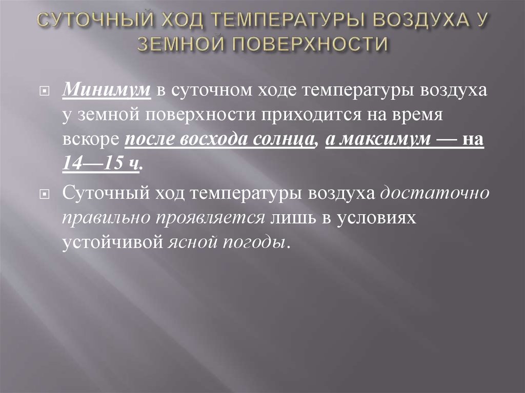 Суточный ход температуры воздуха