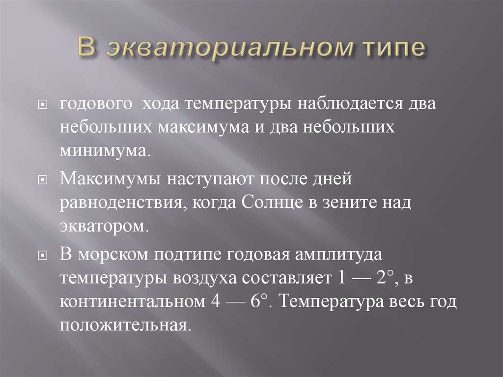 В экваториальном типе