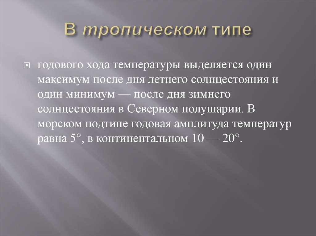 В тропическом типе