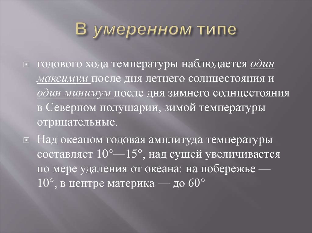 В умеренном типе