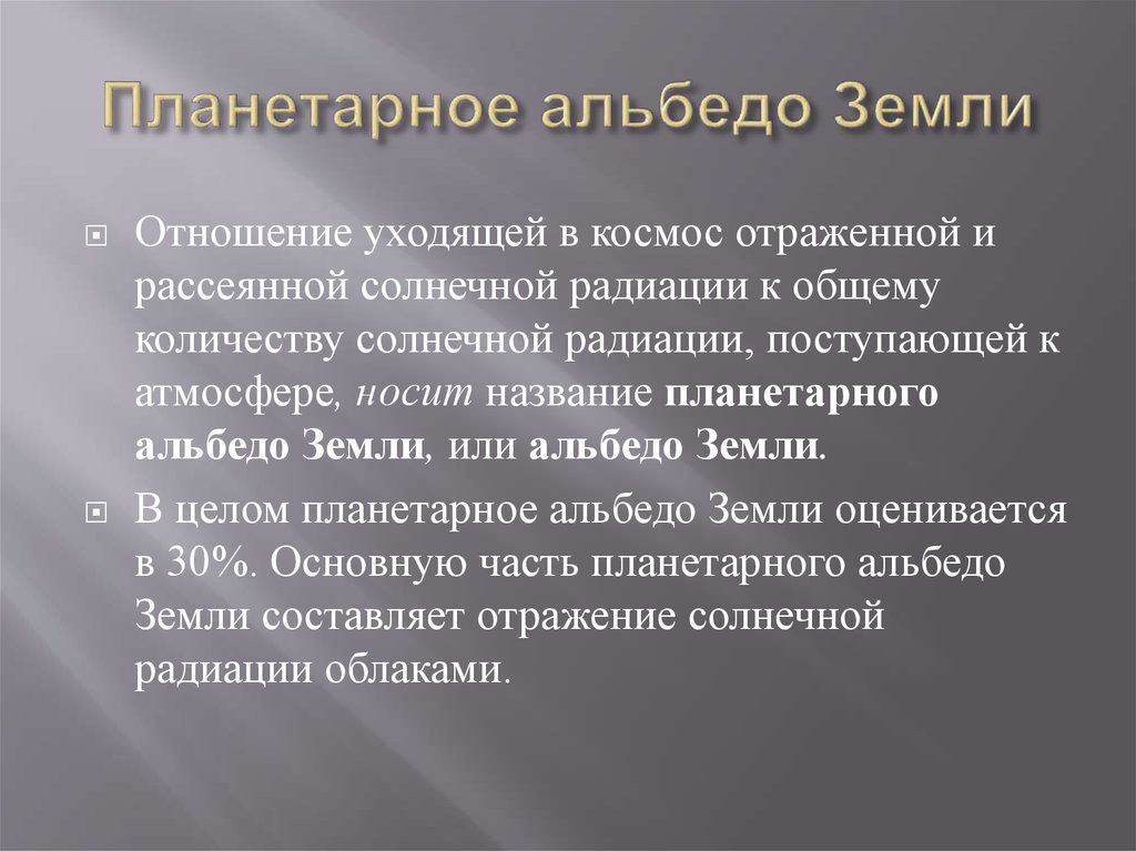 Планетарное альбедо Земли