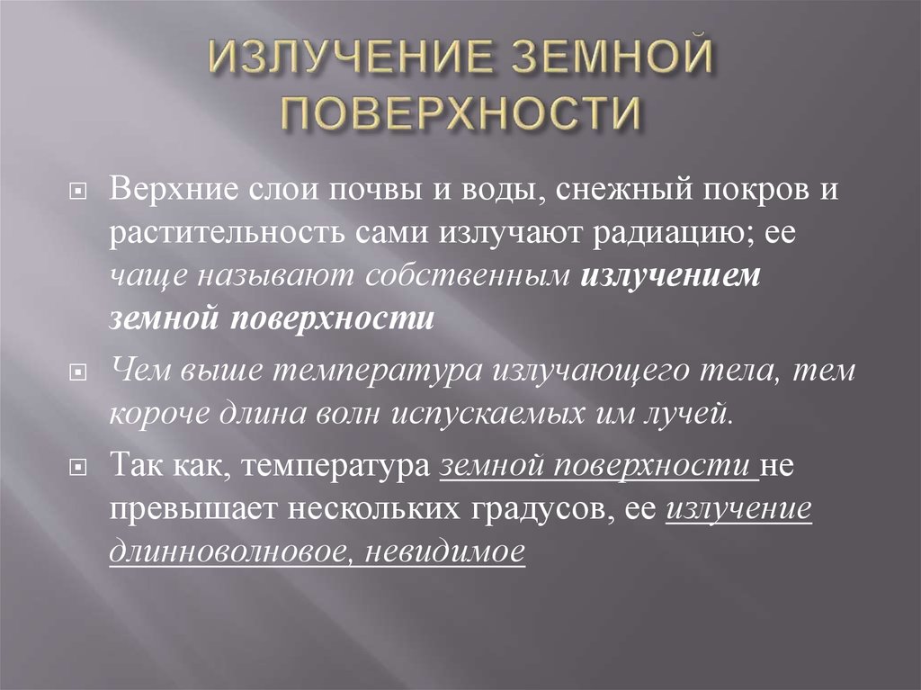 Радиация земной поверхности. Излучение земной поверхности. Собственное излучение земной поверхности. Длинноволновое излучение земной поверхности. Земное излучение.