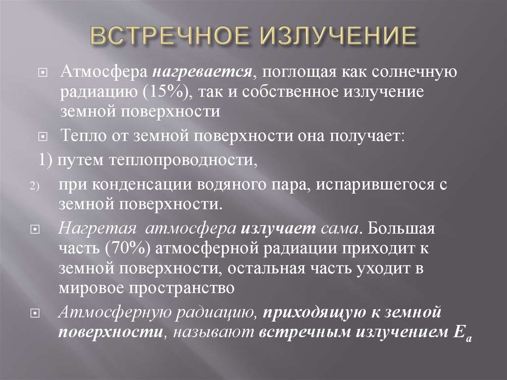 Эффективное излучение. Встречное излучение атмосферы. Противоизлучение атмосферы это. Встречное излучение атмосферы формула. Встречное излучение земли.