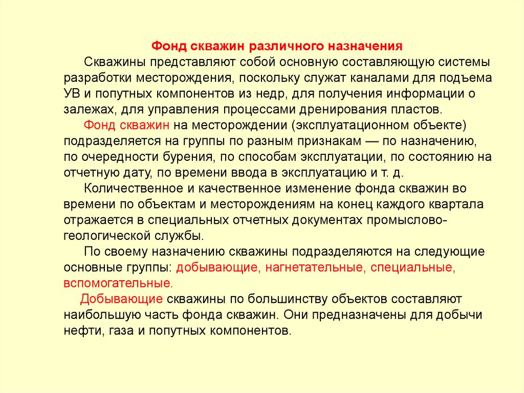 Действующие фонды. Фонд скважин. Эксплуатационный фонд скважин. Нагнетательный фонд скважин это. Структура фонда скважин.