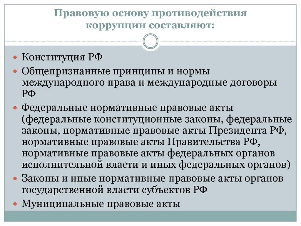 Законы субъектов о противодействии коррупции. Правовые основы противодействия коррупции. Правовая основа коррупции. Правовая основа противодействия коррупции в Российской Федерации. Правовую основу противодействия коррупции составляют.