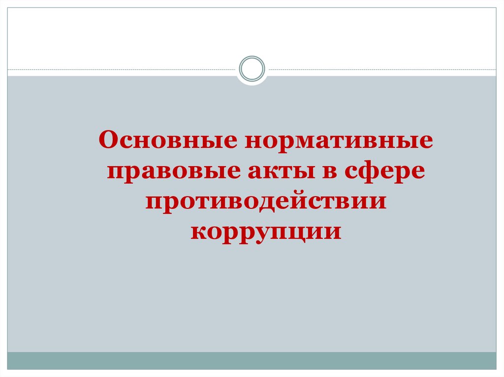 Акты в сфере противодействия коррупции. Правовые акты по противодействию коррупции фото. Нормативно правовые акты против коррупции фото. Новый нормативно правовой акт в сфере противодействия коррупции.