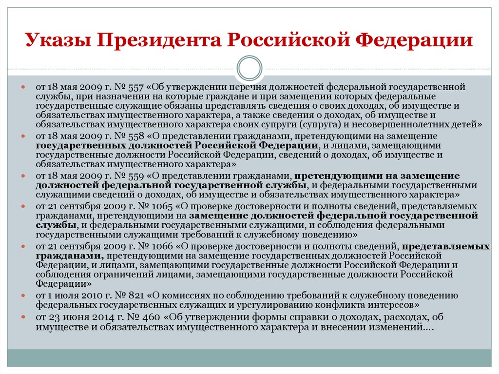 Указы 2010. Указ президента 557 от 18.05.2009 перечень должностей. Указ президента 557. Указы президента РФ список. Лицам, замещавшим государственные должности госслужбы.