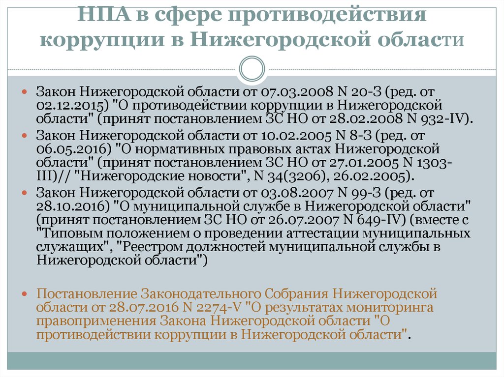 Правовые основы противодействия коррупции в рф презентация