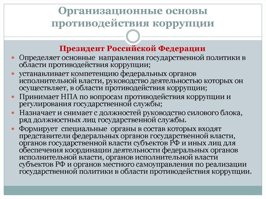 Государственная коррупция политика. Организационные основы противодействия коррупции. Основные направления противодействия кору. Организационные основы противодействия коррупции в РФ. Роль президента РФ В противодействии коррупции.