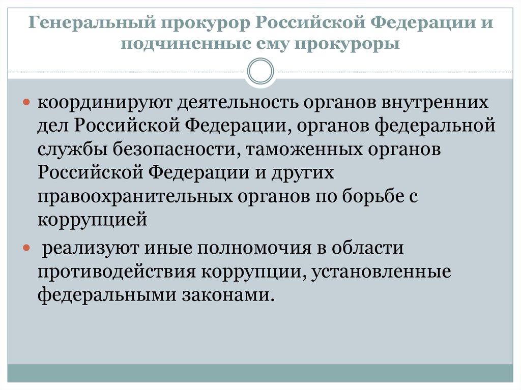 Основные принципы противодействия коррупции