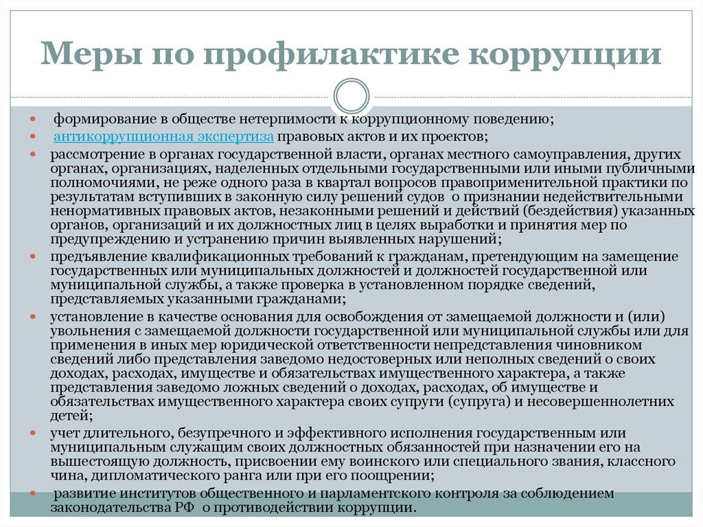 Общественный контроль за воспрепятствование коррупции. Способы профилактики коррупции. Меры по противодействию коррупции. Меры по предупреждению коррупции. Меры по предотвращению коррупции.