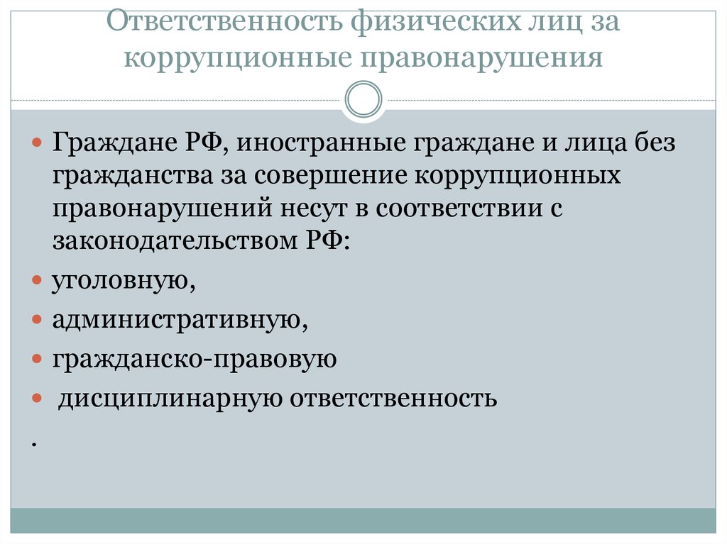 Ответственность за совершение коррупционных правонарушений. Ответственность за коррупционные правонарушения. Виды ответственности за коррупцию. Ответственность физ лиц за коррупционные правонарушения. Об ответственности за совершение коррупционных преступлений.