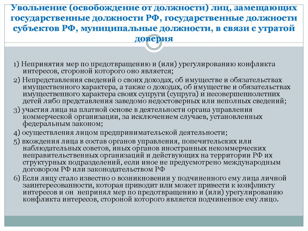 В сфере противодействия коррупции утрата доверия подразумевает. Лица замещающие государственные должности это. Освобождение от занимаемой должности. Порядок освобождения от должности. Порядок освобождения от занимаемой должности.