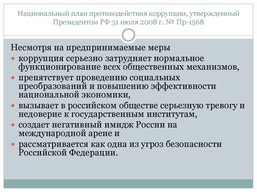 Национальный план противодействия коррупции, утвержденный Президентом РФ 31 июля 2008 г. № Пр-1568