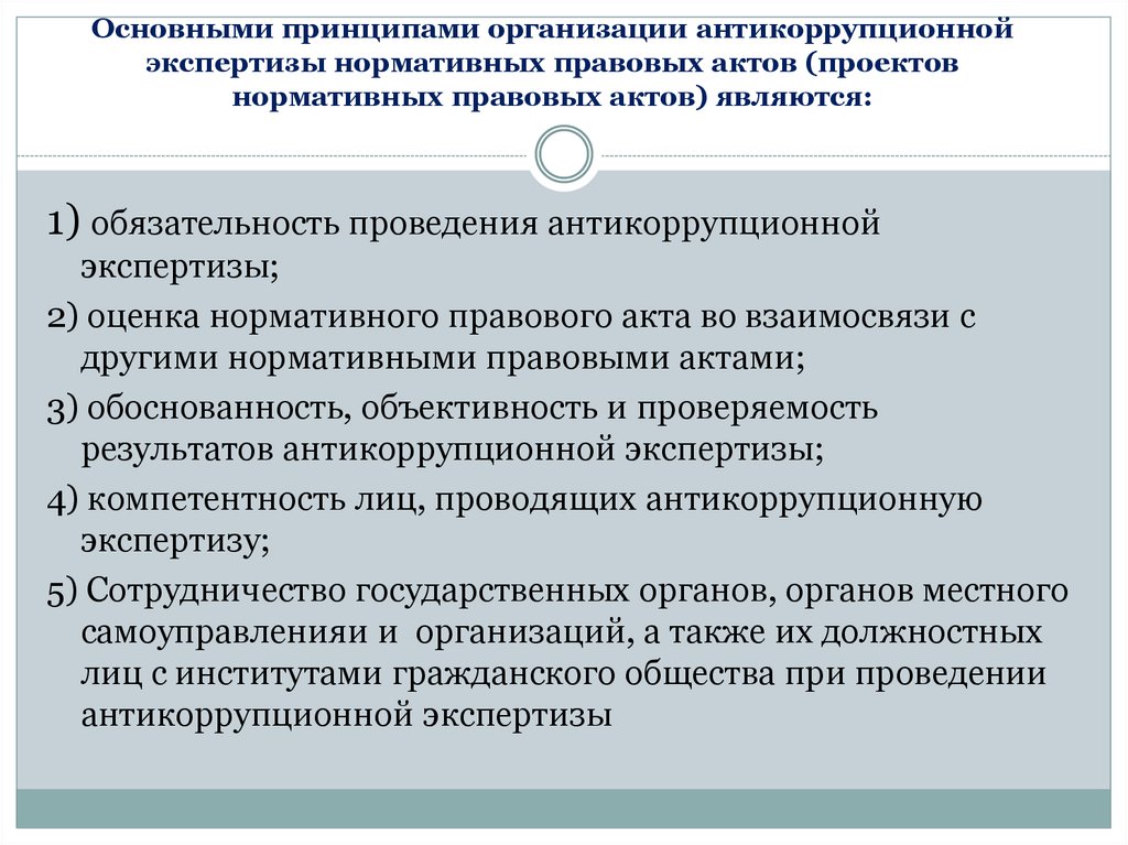 Проведение правовой экспертизы. Принципы организации антикоррупционной экспертизы. Основные принципы организации антикоррупционной экспертизы.. Антикоррупционная экспертиза нормативных правовых актов. Принципы антикоррупционной экспертизы нормативных правовых актов.