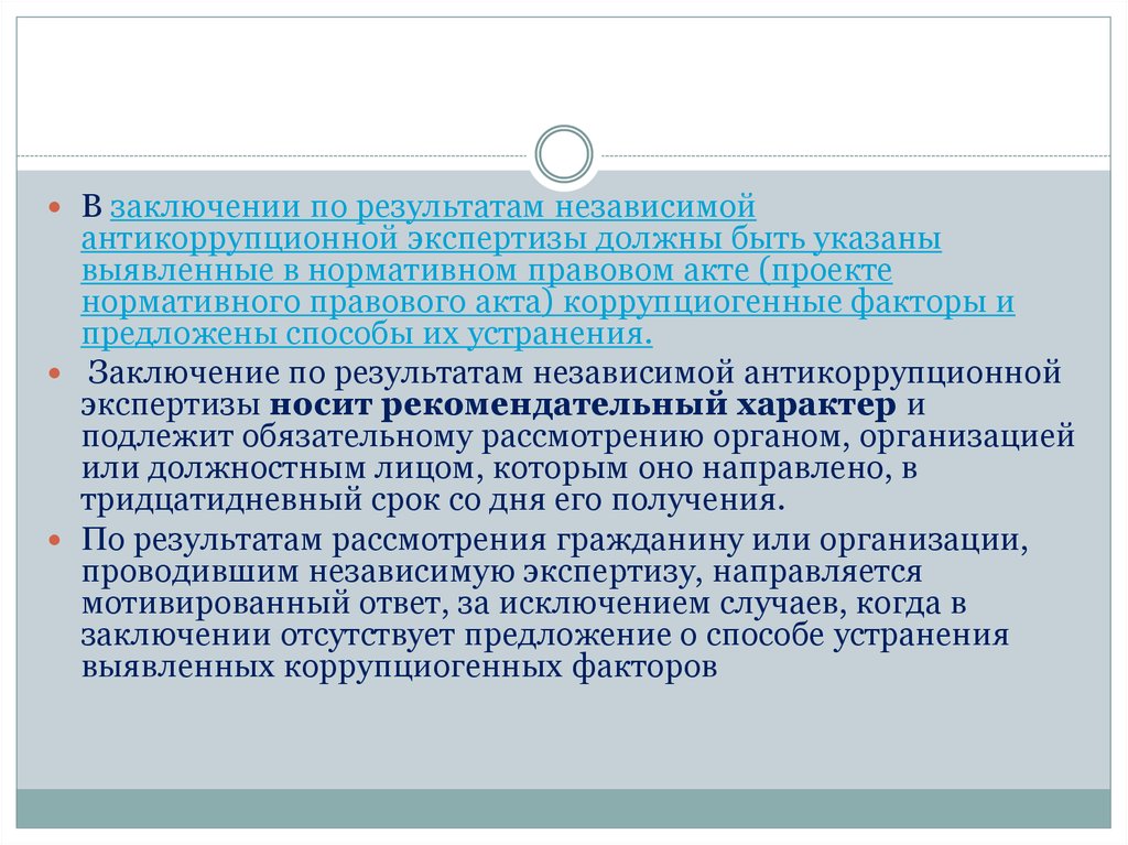 В заключении указано. Заключение по результатам антикоррупционной экспертизы. Независимая антикоррупционная экспертиза. Заключение независимой экспертизы. Факторы выявления коррупциогенности в нормативно-правовых акта.