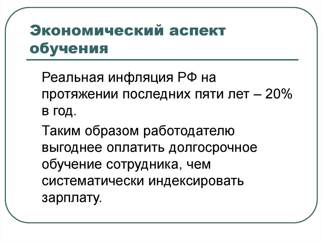 Аспекты образования. Экономический аспект образования. Аспекты обучения. Обучающий аспект. Внутренние аспекты образования.