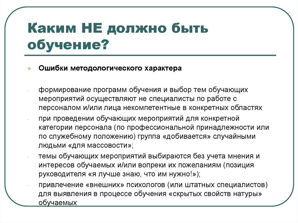 Ошибка обучения. Каким должно быть обучение. Каким должно быть образование. Каким должно быть современное обучение. Ошибки в обучении сотрудников.