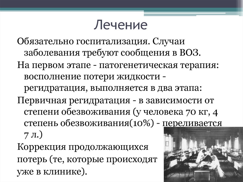 Заболевание требует. Патогенетическая терапия холеры. Схема лечения холеры. Госпитализационные госпитализированные случаи. Первичная регидратация при холере.