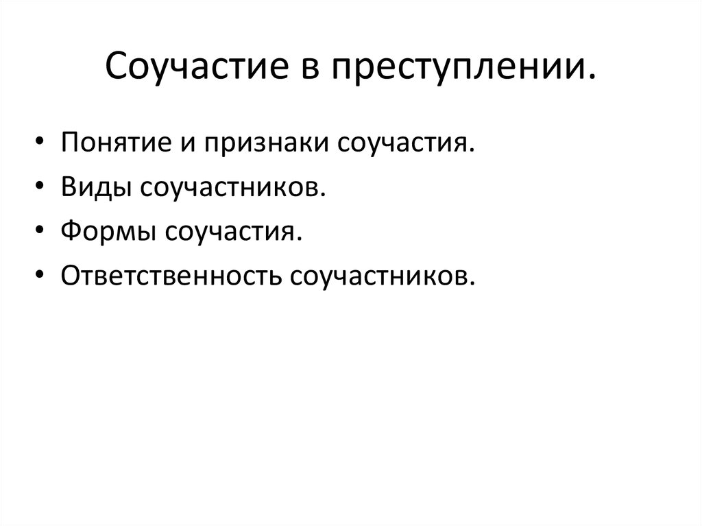 Особенности ответственности соучастников