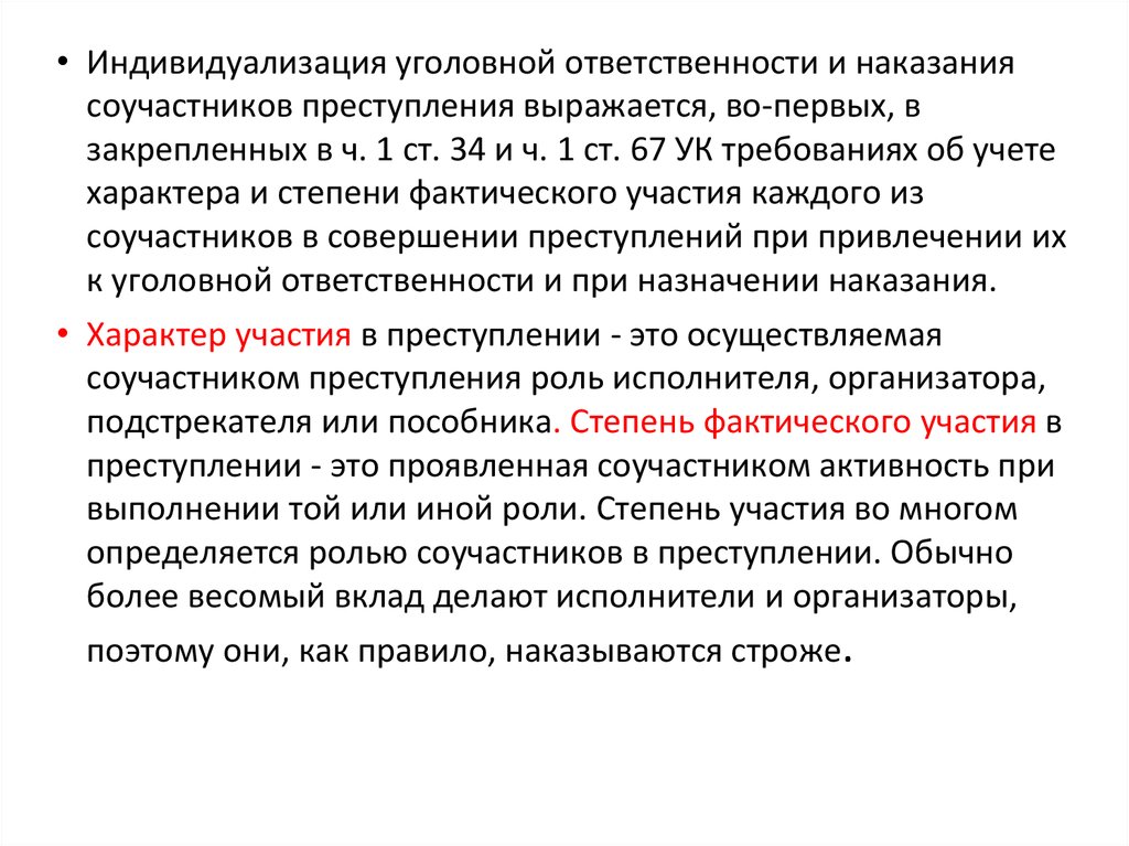 Роли в преступлении. Индивидуализация уголовной ответственности. Индивидуализации уголовной ответственности и наказания. Индивидуализация ответственности. Индивидуализация ответственности и наказания это.