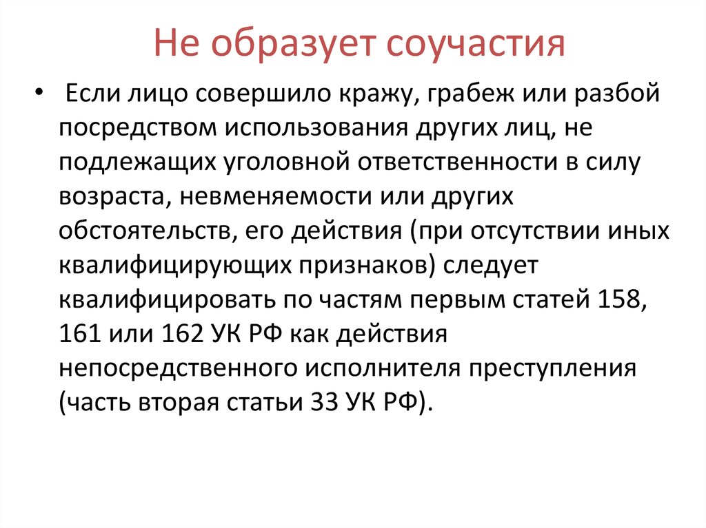 Субъективные признаки соучастия в преступлении. Акцессорная теория соучастия. Количественный и качественный критерии соучастия. Акцессорный характер соучастия это. Соучастие в грабеже.