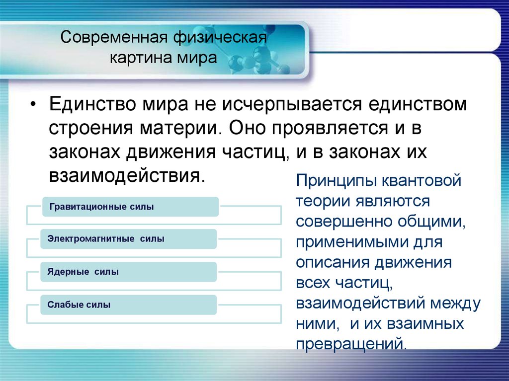 Презентация по физике 11 класс единая физическая картина мира