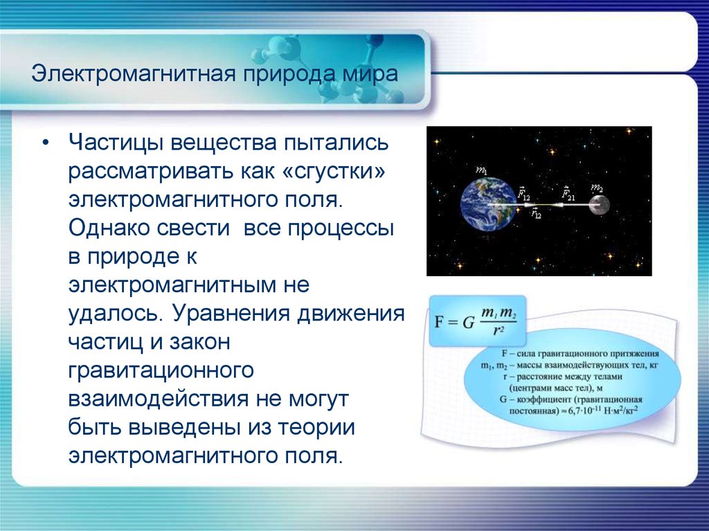 Презентация на тему единая физическая картина мира