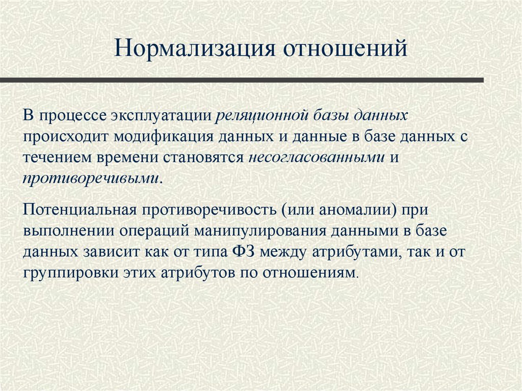 Формы отношений. Нормализация отношений. Нормализация отношений в реляционных базах данных. Назначение нормализации. Цель нормализации стали.