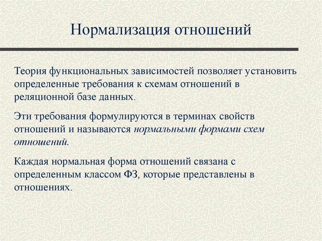 Сделай нормализованную. Нормализация схем отношений. Нормализация отношений БД. Нормализация отношений реляционной базы данных. Принцип нормализации отношений.