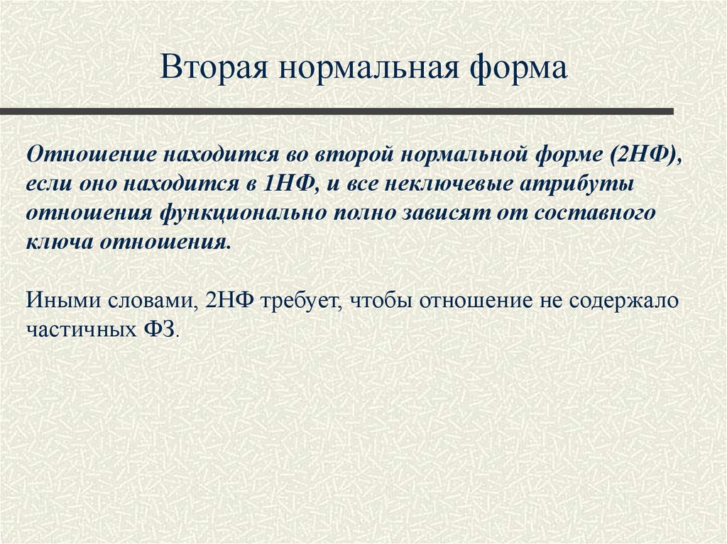 Первые вторые третьи отношения. Нормальные формы отношений. Вторая нормальная форма отношений. Вторая нормальная форма. Отношение находится в 2нф. Отношение находится в первой нормальной форме если.