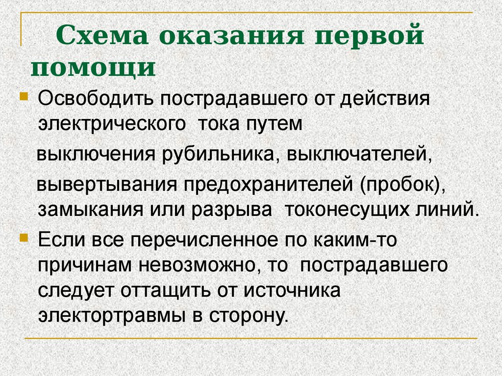 Реферат первая помощь. Оказание первой помощи пострадавшим от электротока. Оказание помощи пострадавшему от электрического тока. Первая помощь пострадавшему от электрического тока. Оказание первой помощи пострадавшему от электротока.