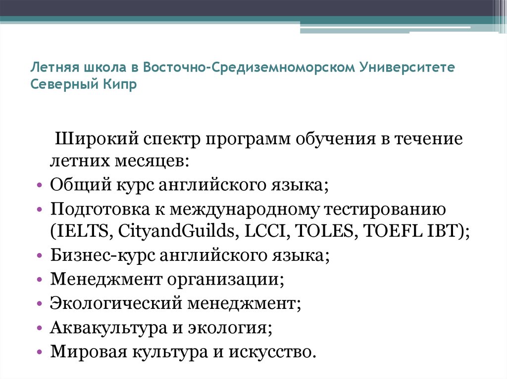 Академическое направление. Международные программы обучения.