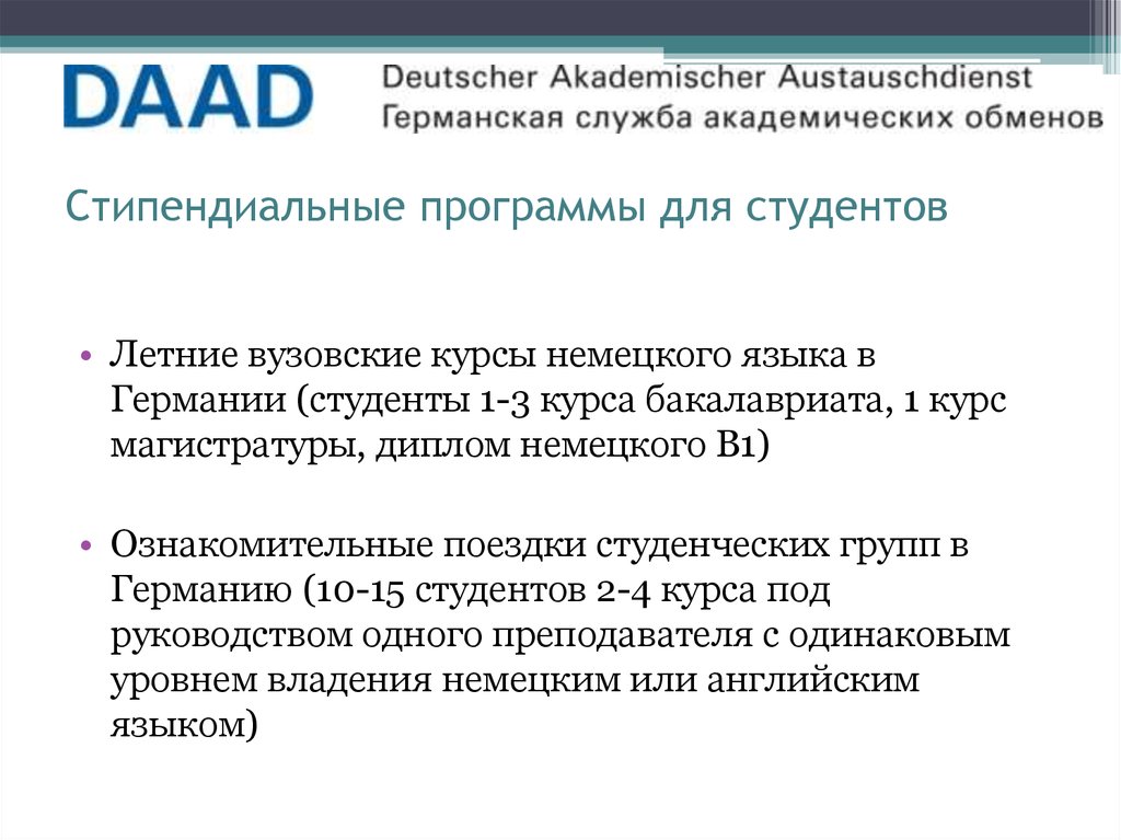 Академическое направление. Стипендиальная программа. DAAD стипендиальные программы. Стипендиальные программы DAAD И их реализация реферат.