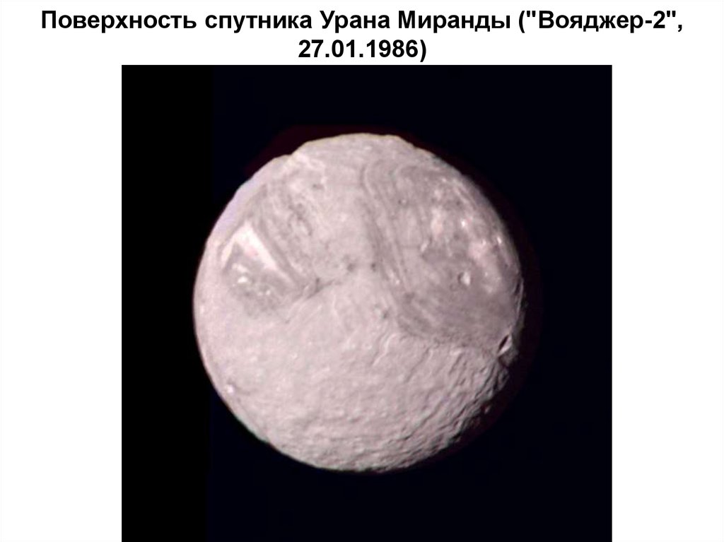 Поверхность спутника Урана Миранды ("Вояджер-2", 27.01.1986)