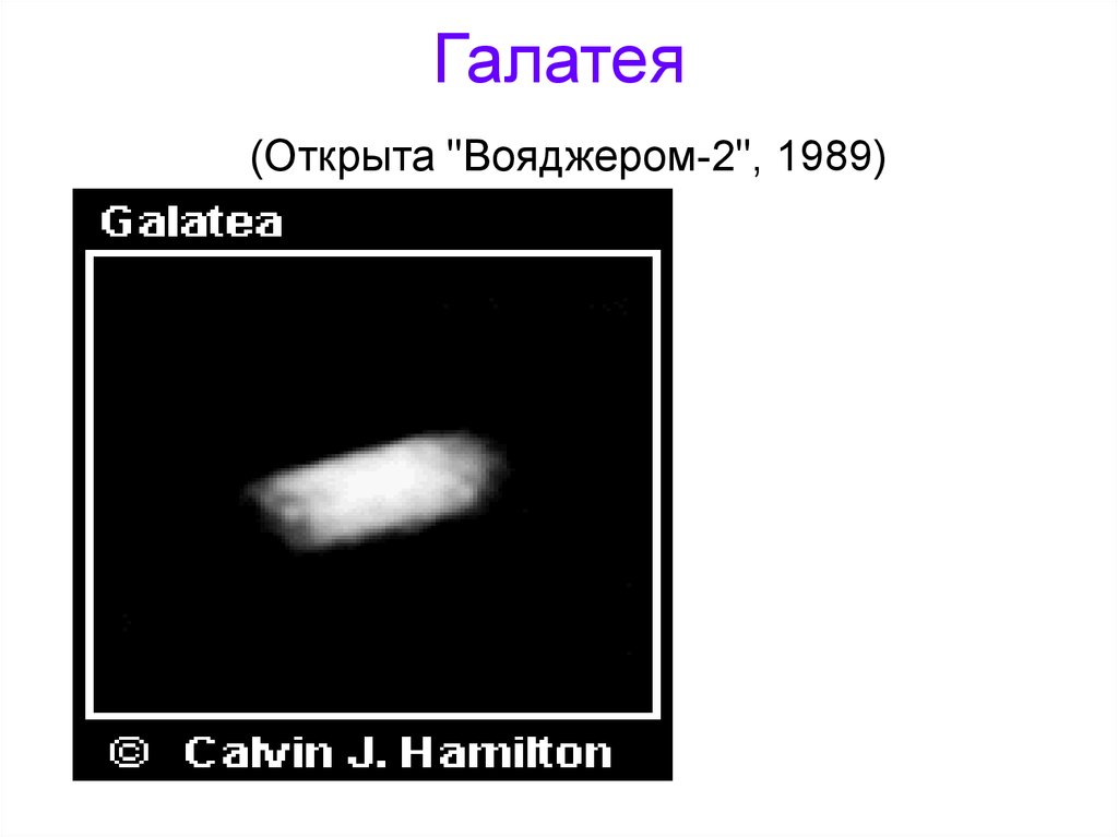 Галатея спутник