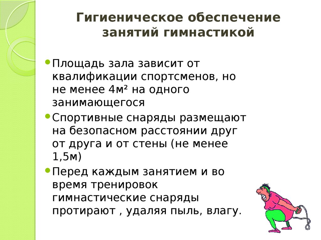 Гигиеническое обеспечение. Гигиеническое обеспечение занятий гимнастикой. Гигиенические правила занятий упражнениями. Гигиенические требования к занятиям гимнастикой. «Гигиенические требования к месту занятий гимнастикой.