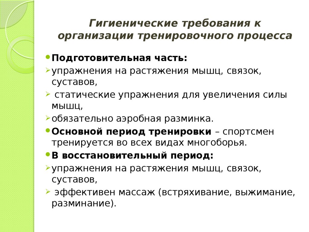 Требования к сбросам. Гигиенические требования к тренировочному процессу. Гигиенические требования к планированию тренировки. Гигиенические требования к организации занятий. Гигиенические требования к занятиям легкой атлетикой.