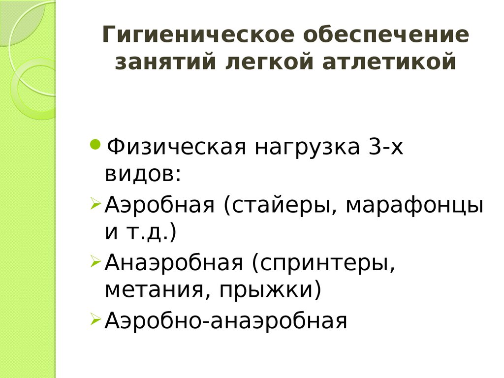 Обеспечение занятия. Гигиеническое обеспечение занятий легкой атлетикой. Гигиенические требования к занятиям легкой атлетикой. Перечислите гигиенические требования к занятием легкой атлетикой. Гигиеническое обеспечение занятий легкой атлетикой реферат.