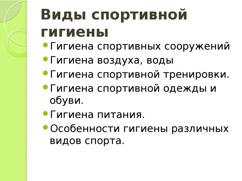 Гигиенические спортсменов. Виды гигиены. Виды гигиены физической культуры и спорта. Гигиена спортсмена. Гигиенические формы спорта.