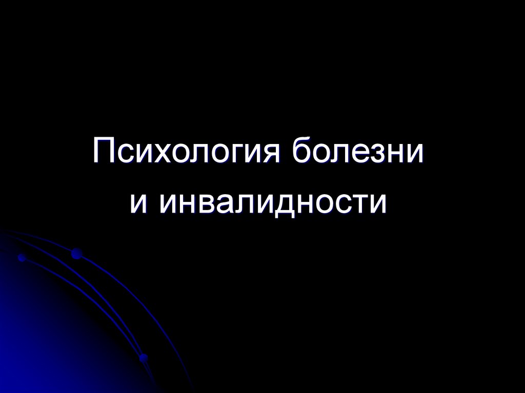 Психология больного человека презентация