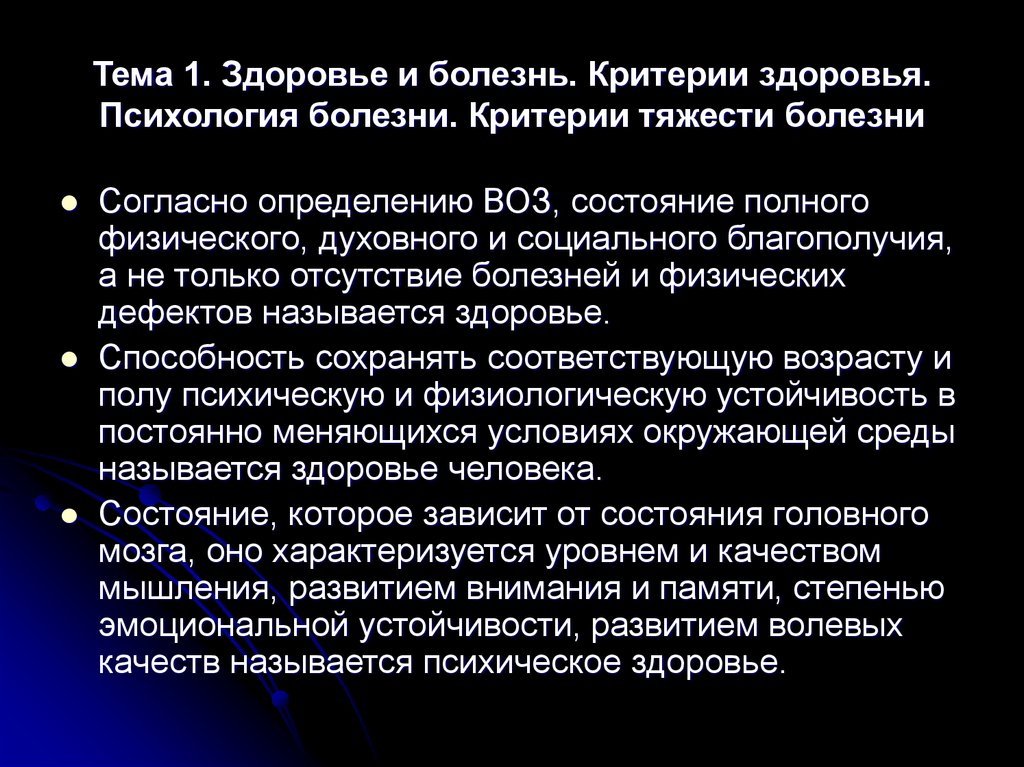 Заболевание воз. Критерии объективной тяжести заболевания. Психология болезни. Критерии здоровья воз. Критерии здоровья и болезни.