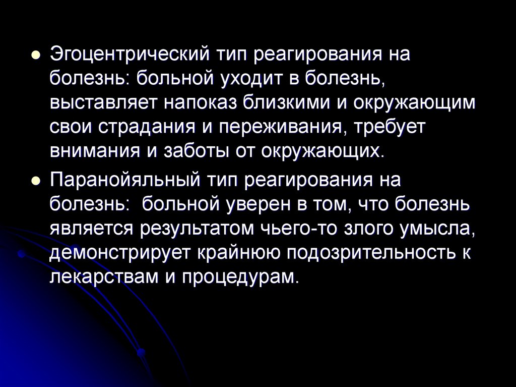 Эгоцентрический Тип отношения к болезни. Эгоцентрический Тип пациента. Паранойяльный Тип пациента. Психология болезни и инвалидности.