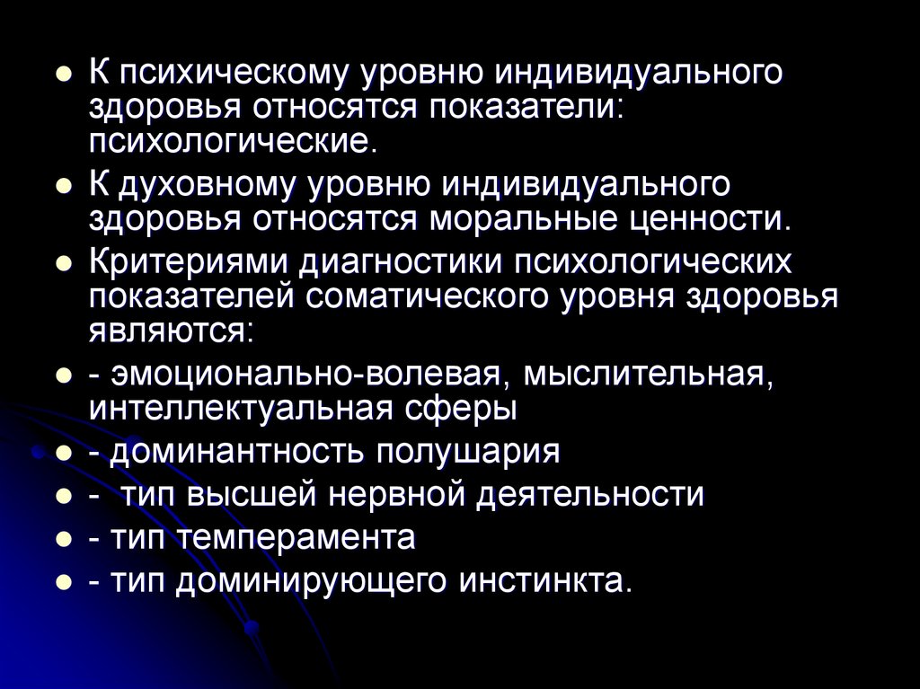 Показатели психического. Психологические показатели. Показатели индивидуального здоровья. Уровни индивидуального здоровья. К уровням психологического здоровья относится.