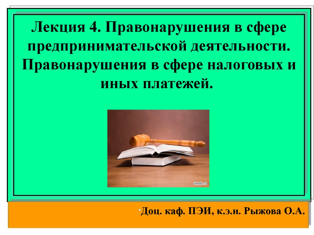 Правонарушения в сфере предпринимательской деятельности. Правонарушения в  сфере налоговых и иных платежей (Лекция 4) - презентация онлайн